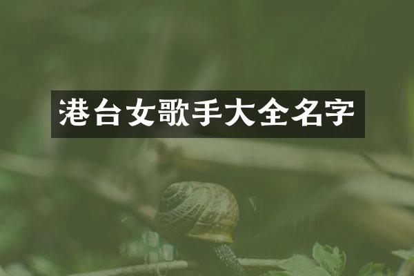 港台女歌手大全名字
