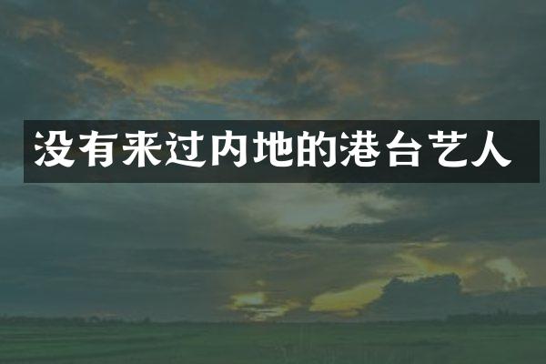 没有来过内地的港台艺人