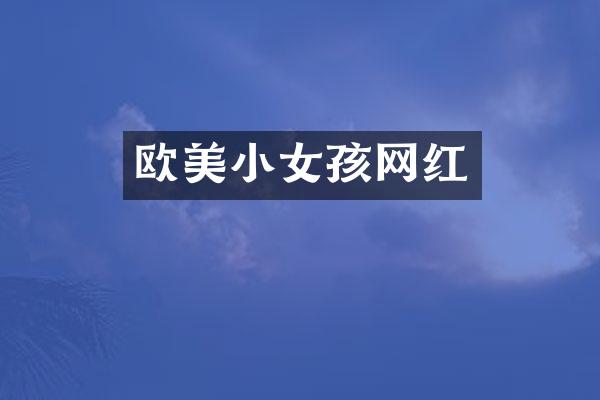 欧美小女孩网红