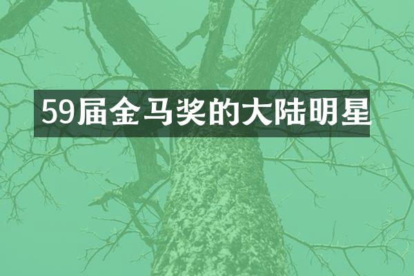 59届金马奖的大陆明星
