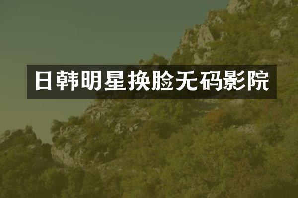 日韩明星换脸影院