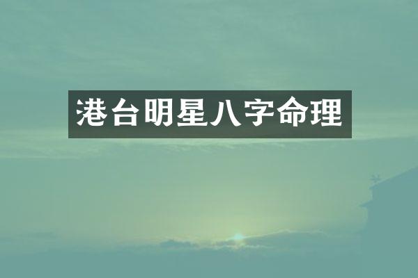 港台明星八字命理
