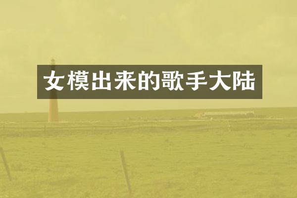 女模出来的歌手大陆