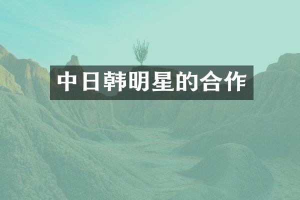 中日韩明星的合作