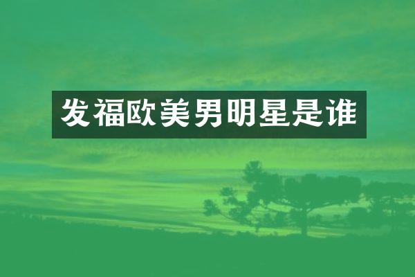 发福欧美男明星是谁