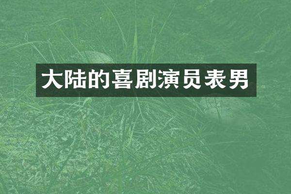 大陆的喜剧演员表男