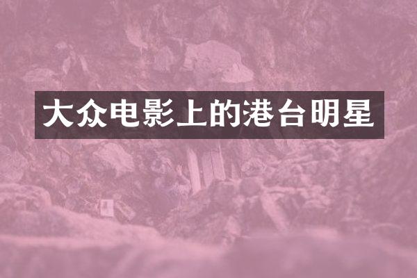 大众电影上的港台明星