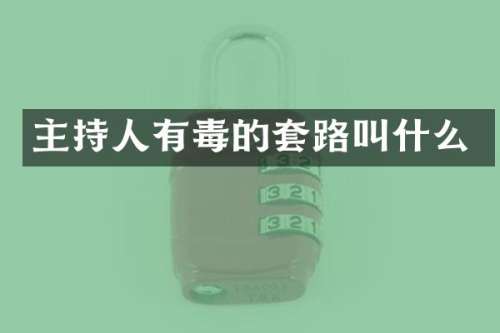 主持人有毒的套路叫什么