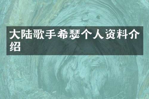 大陆歌手希瑟个人资料介绍