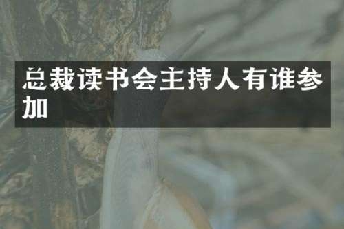 总裁读书会主持人有谁参加
