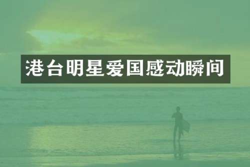 港台明星爱国感动瞬间