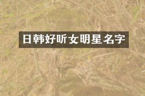 日韩好听女明星名字