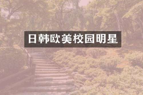 日韩欧美校园明星