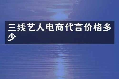三线艺人电商代言价格多少