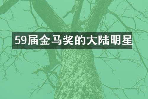 59届金马奖的大陆明星