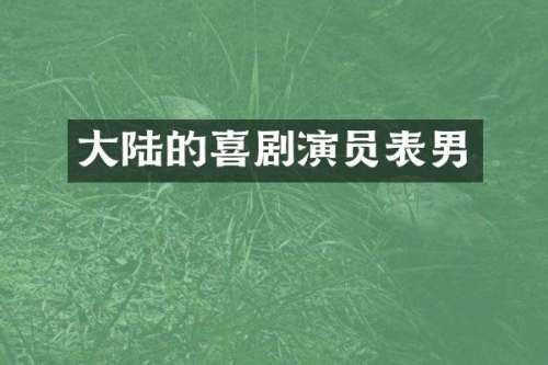 大陆的喜剧演员表男