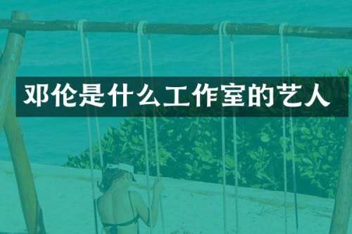 是什么工作室的艺人