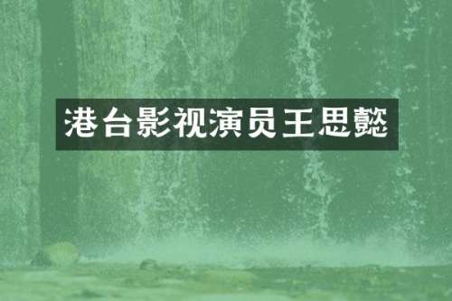 港台影视演员王思懿