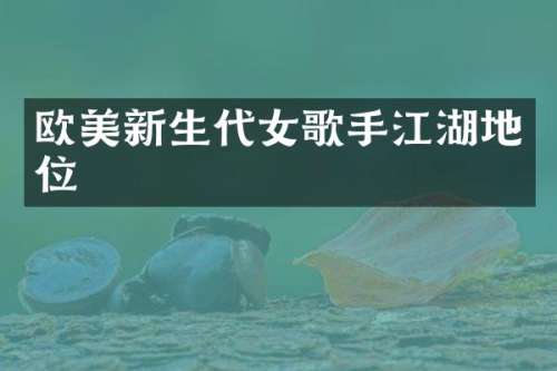 欧美新生代女歌手江湖地位