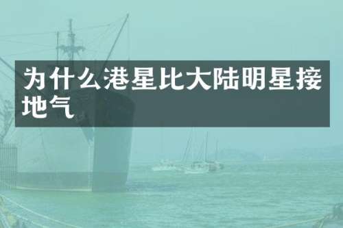 为什么港星比大陆明星接地气