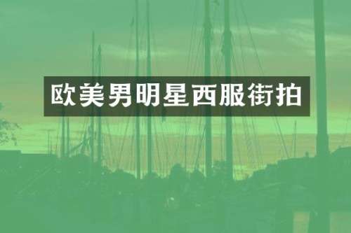 欧美男明星西服街拍