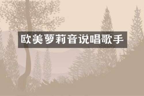 欧美萝莉音说唱歌手