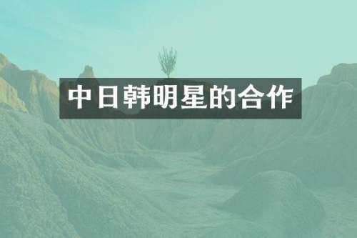 中日韩明星的合作