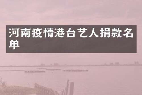 河南疫情港台艺人捐款名单