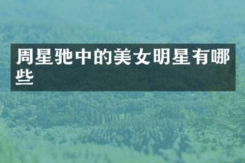 周星驰中的明星有哪些