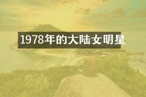 1978年的大陆女明星