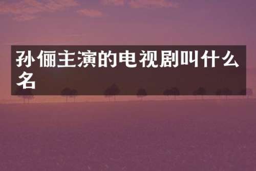 孙俪主演的电视剧叫什么名