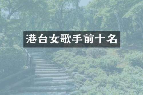 港台女歌手前十名