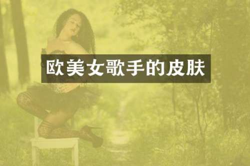 欧歌手的皮肤