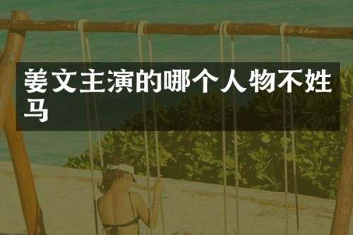 姜文主演的哪个人物不姓马