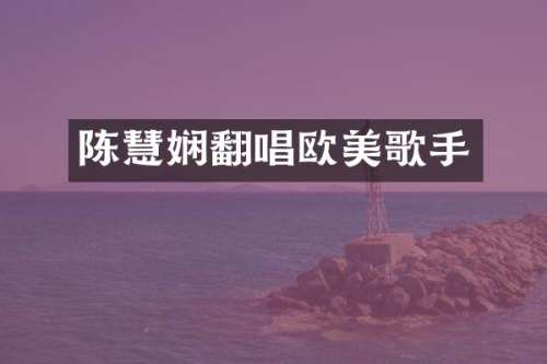 陈慧娴翻唱欧美歌手