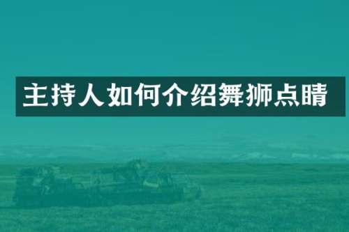 主持人如何介绍舞狮点睛