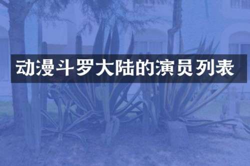 动漫斗罗大陆的演员列表