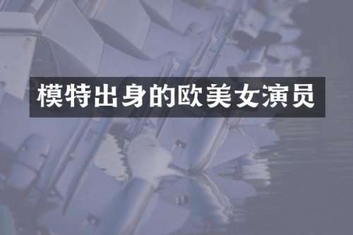 模特出身的欧演员