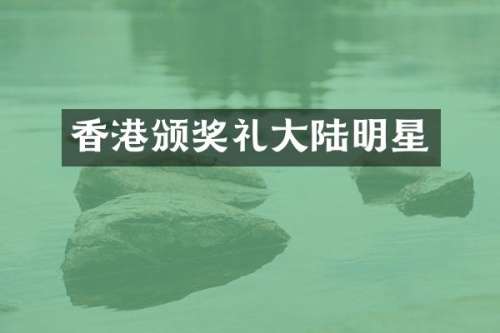 香港颁奖礼大陆明星