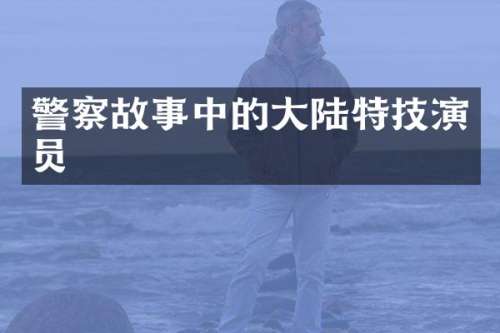 警察故事中的大陆特技演员