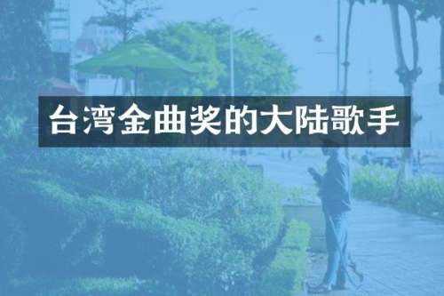 台湾金曲奖的大陆歌手