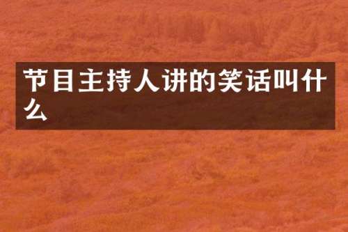 节目主持人讲的笑话叫什么