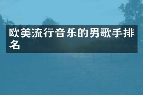 欧美流行音乐的男歌手排名