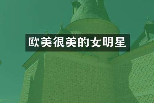 欧美很美的女明星
