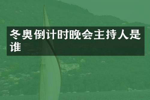 冬奥倒计时晚会主持人是谁