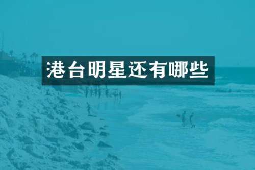 港台明星还有哪些