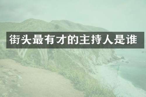 街头最有才的主持人是谁