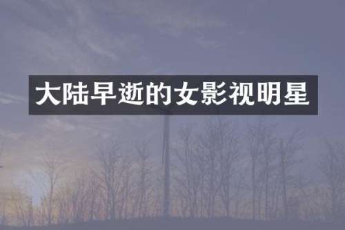 大陆早逝的女影视明星