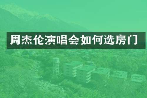 周杰伦演唱会如何选房门
