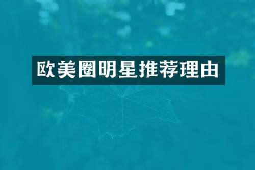 欧美圈明星推荐理由